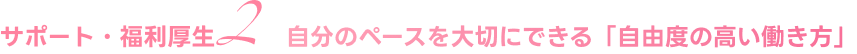 自分のペースを大切にできる「自由度の高い働き方」