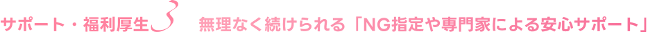 無理なく続けられる「NG指定や専門家による安心サポート」